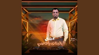عشق البنات ياقاضي        دندنها