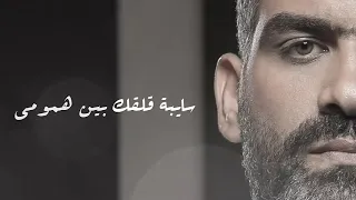 سايبة ريحتك بين هدومي دندنها