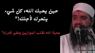 إذا أحبك الله انقلبت الدنيا كلها لصالحك الشيخ سمير مصطفي 