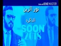 نور الزين الذاكره 2018
