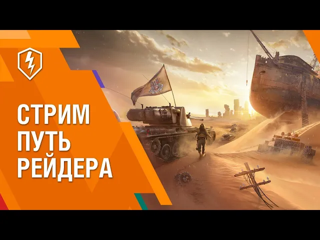 WoT Blitz. Путь Рейдера и Новый режим. Трансляция
