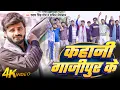 Lagu Kahani Ghazipur Ke | Shyam Singh Maurya \u0026 Sachin jaiswal  | New Bhojpuri Song 2025 | 4K Video