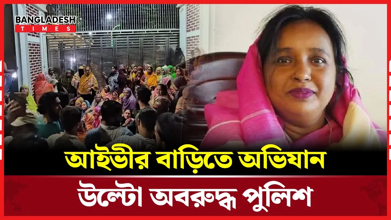 সাবেক মেয়র আইভীর বাড়িতে অভিযান, আটক করতে গিয়ে অবরুদ্ধ পুলিশ