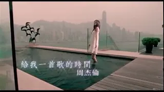 Download Jay Chou 周杰伦[给我一首歌的时间] Give me the time of a song-Official Music Video MP3