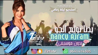 بدنا نولع الجو بدون موسيقى نانسي عجرم اغنيه كوشه حصري ليله زفافي 0541474305 