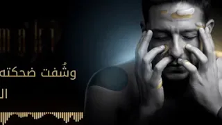 اغنية محمد حماقي من يوم ما جت عيونه حالات واتس دندنها