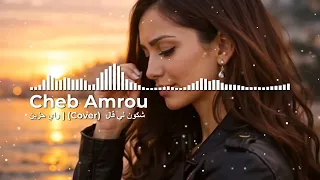 شكون لي قال نتلاقو من بعد افراقنا           راي حزين دندنها