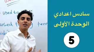 سادس اعدادي Used To الوحده الاولى 