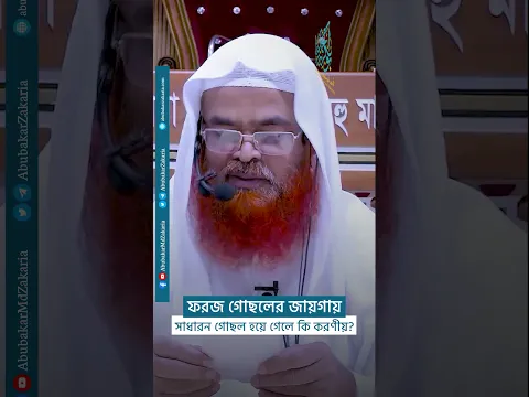 ফরজ গোছলের জায়গায় সাধারন গোছল হয়ে গেলে কি করণীয়?