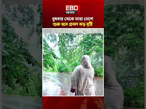 বুধবার থেকে সারা দেশে ঝড়-বৃষ্টি, কমবে তাপমাত্রা । Nationwide Rain Forecast #Rain #Arnab #Weather