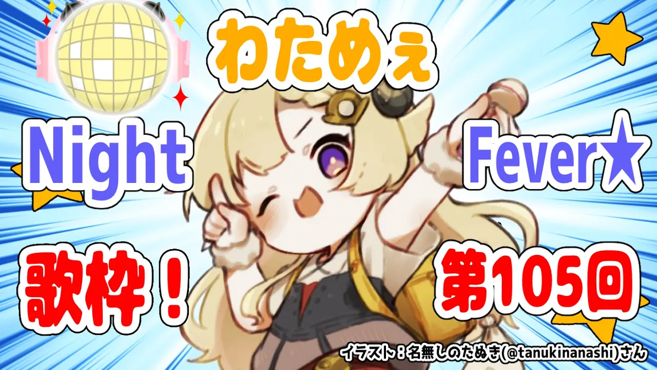 【歌枠】第１０５回！わためぇ Night Fever!!【角巻わため/ホロライブ４期生】