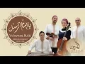 Download Lagu Al Firdaus Ensemble - Ya Imamal Rusli (Granada tour)|(فرقة الفردوس- يا إمام الرسل (حفلة غرناطة