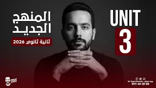 تانية ثانوي 2026 يونت Unit 3 الصفات والظروف Adjectives And Adverbs 