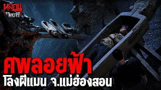ศพลอยฟ้า ปริศนาโลงผีแมน จ.แม่ฮ่องสอน | หลอนไดอารี่