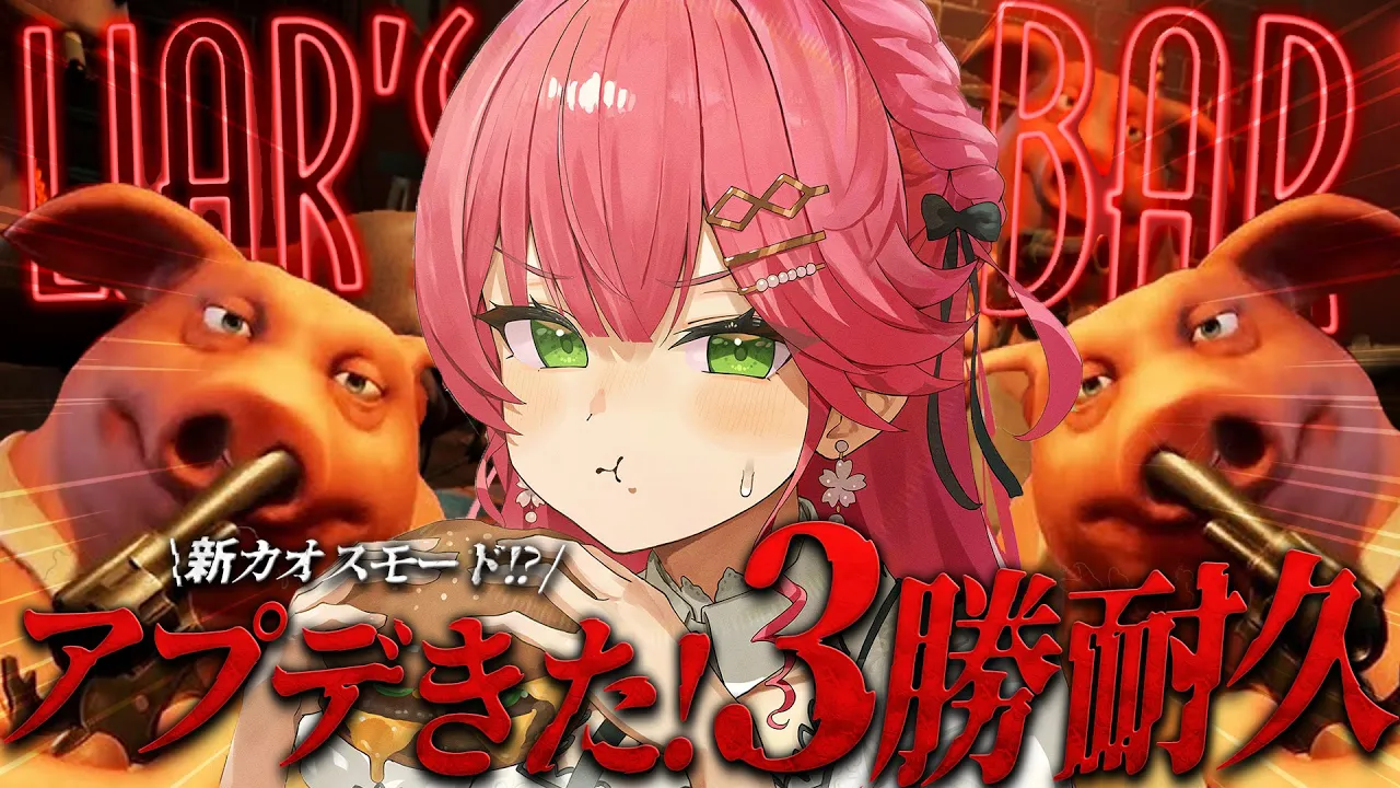 【 Liar's Bar 】視聴者と新カオスルールで３勝するまで終われまテン⁉【ホロライブ/さくらみこ】