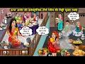 Download Lagu ऊपर अमीर की इलेक्ट्रॉनिक-नीचे गरीब सहेली की मिट्टी के चूल्हे पर रसोई | Cartoon Videos |friends story
