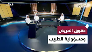 الأخطاء الطبية.. حقوق المريض وحدود مسؤولية الطبيب ومسار تقديم الشكاوى | بحكم القانون