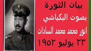 بيان الثورة بصوت البكابشي انور السادات 