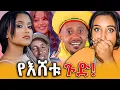 Download Lagu 🔴 ዋንቲያ ለአባቷ ያልተጠበቀ ምላሽ ሰጠች! ኮሜዲያን እሸቱ 1.4 ሺህ ሰዎች ላይ የሰራው ከባድ ግፍ!||Efrata gtube||