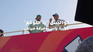كواليس  يا حلوكم    جزيرة ياس وفرقة ميامي دندنها