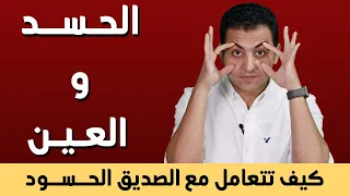 الحسد و الغيرة   كيف تتعامل مع صديقك الحسود دندنها