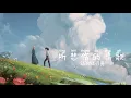 Pinyin Lyrics Ye Ke (也可) – 听悲伤的情歌 (Ting Bei Shang De Qing Ge) 歌词