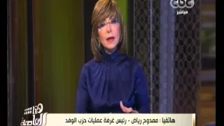 هنا العاصمة ممدوح رياض حصلنا من كل مرشح وفدي على 10 آلاف جنيه لشن حملات توعية 