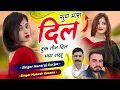 Lagu सुण मारा दिल टुक तोन दिल माय राखू !! Singer Hansraj Gurjar, Mukesh Kasana, हंसराज गुर्जर सोंग 2026