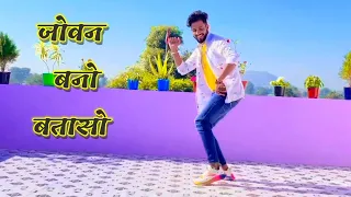 जोवन बनो बतासो | Joban bano bataso | Bhupendra Khatana | New Dj Rasiya | Dileep mawai | Devil mawai