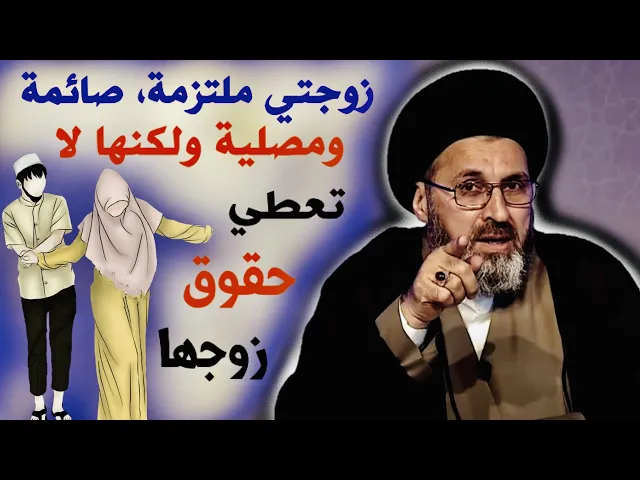 ⁣متصل: زوجتي ملتزمة { صائمة ومصلية } ولكنها لا تعطي حقوق الزوج | السيد رشيد الحسيني
