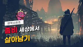 만약 좀비가 나타났다면 좀비 아포칼립스에서 살아남는 방법 Feat 카메라맨 