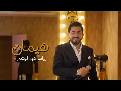 Video Thumbnail: ياسر عبد الوهاب - هيمان ( حصرياً ) | من ألبوم ياسر عبد الوهاب 2025
