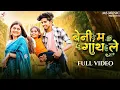 Download Lagu Beni Ma Ganth Le बेनी म गांथ ले Sunil Soni, Monika Varma, Manish Star, Lata Sahu, CgSong