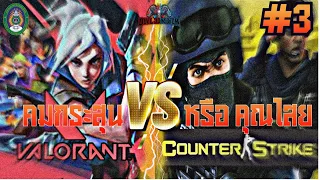 Duel Joystick ศึกชิงจอย EP3 คมกระสุน หรือ คุณไสย Valorant หรือ Counter-Strike