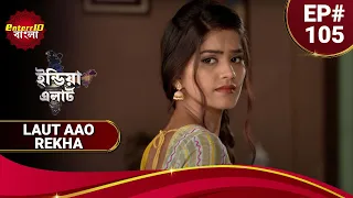  105 laut aao rekha enterr10 