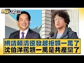 Download Lagu 網請賴清德發起拒領一萬了 沈伯洋罵領一萬是共產黨了【#新聞大白話】20250712-3｜#李永萍 #凌濤 #何景榮