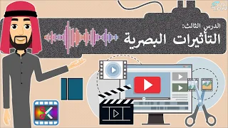 الدرس 3 التأثيرات البصرية مهارات رقمية الثاني المتوسط الفصل الدراسي الثالث 