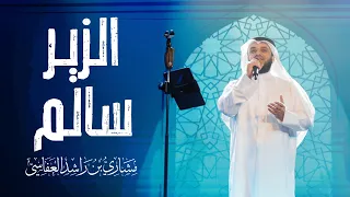 الزير سالم   قربا مربط المشهر   مشاري راشد العفاسي                                     دندنها
