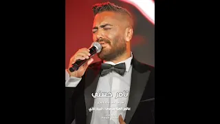 تامر حسني معقول أكون ما وحشتكيش من يوم بعادنا مش بعيش 