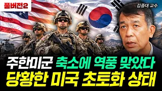 주한미군 축소에 역풍 맞았다 당황한 미국 초토화 상태 | 김종대 교수 풀버전 2