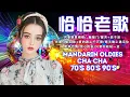 Download Lagu 【恰恰老歌再現】请你放开我｜往日的旧梦｜失恋阵线联盟｜爱情恰恰｜想你想你｜誓言+浪子泪｜歌声恋情｜风凄凄意绵绵 Cha Cha Mandarin Oldies
