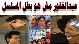 عبد الغفور البرعي مش هو بطل الحكاية  عبد الغفور البرعي مش هو بطل الحكاية