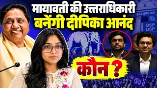 दोनो भाईयों के खिलाफ दीपिका आनंद संभालेंगी BSP की कमान,मायावती का फैसला ?