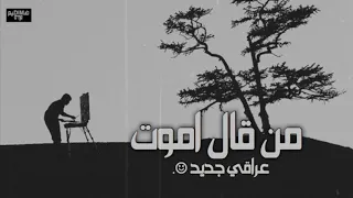 من قال اموت   عراقي جديد   بطيء دندنها
