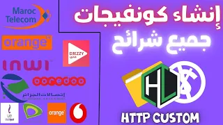ملف كونفيك للإنترنت مجاني جميع شرائح طريقة انشاء كونفنجات كونفيكات Http Custom  ملف كونفيك للإنترنت مجاني جميع شرائح طريقة انشاء كونفنجات كونفيكات Http Custom