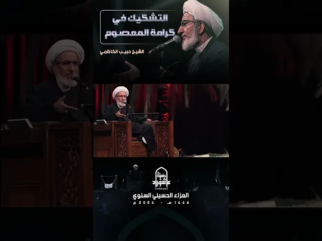 ⁣التشكيك في كرامة المعصوم | الشيخ #حبيب_الكاظمي | العزاء الحسيني السنوي | محرم #1446 | #هيئة_عاشوراء
