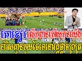 Download Lagu Admin ជីងចក់ - តោខៀវស៊ុត3គ្រាប់បំបាក់ប៉ារីស លើកពានផុយៗ(ឆែលសុី​ 3-0 ប៉ារីស)