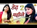 Download Lagu New Haryanvi Song || Ded Do Mahine || Alka Sharma || Tarun Panchal || Haryanvi DJ Song 2019