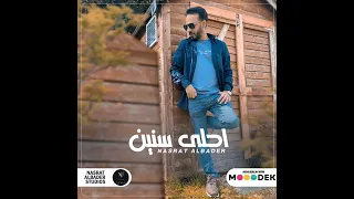 نصرت البدر أحلى سنين دندنها