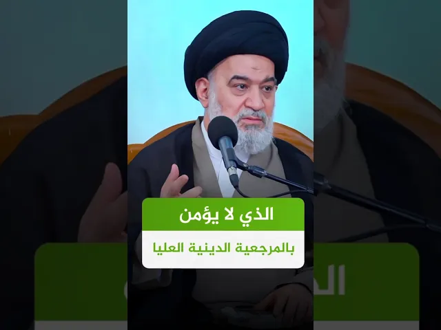 ⁣المرجعية الدينية العليا ! والايمان بها | #الدوحة_الهاشمية #السيد_أحمد_الصافي #السيد_السيستاني